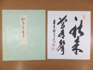 【真筆保証】 須賀玄道 直筆 秋来草有聲 タトウ付 大徳寺 臨済宗 コレクター放出品 (足利紫山) 茶掛 茶道具 大分県 色紙作品何点でも同梱可