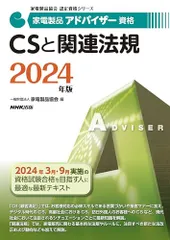 家電製品アドバイザー資格 CSと関連法規 2024年版 (家電製品協会認定資格シリーズ)