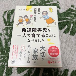 ↑旦那が突然死んだので発達障害児を一人で育てることになりました （ＳＵＫＵＰＡＲＡ　ＳＥＬＥＣＴＩＯＮ） せせらぎ／著