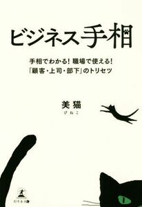 ビジネス手相 手相でわかる！職場で使える！「顧客・上司・部下」のトリセツ/美猫(著者)