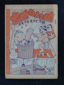 【未検品】【少年クラブ 1960年 昭和35年 お正月増刊号（本誌）】SC-15