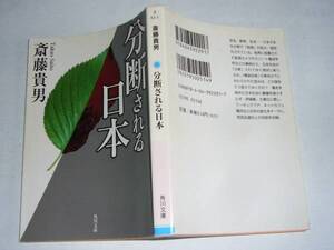 ●斎藤貴男 「分断される日本」　(角川文庫)