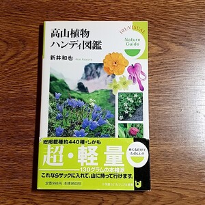 高山植物ハンディ図鑑