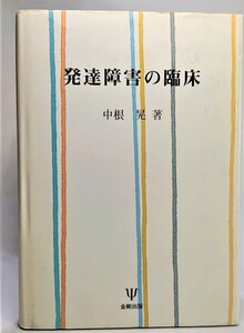 発達障害の臨床 /中根晃（著）/金剛出版