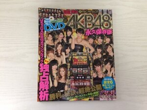 [GY2179] パチスロ攻略マガジン ぱちスロAKB48永久保存版 平成25年10月号増刊 双葉社 チームサプライズ 重力シンパシー 推しメン