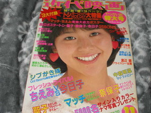 ◆近代映画/河合奈保子 松田聖子 小泉今日子 堀ちえみ 中森明菜 柏原よしえ 早見優 山口百恵