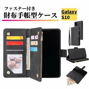 Galaxy S10 ケース 手帳型 お財布 レザー カードケース ジップファスナー収納付 おしゃれ スマホケース 手帳 S 10 ブラック