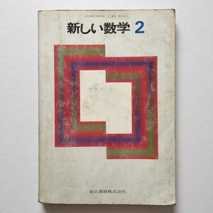 昭和 新しい数学2 中学校教科書 東京書籍株式会社 昭和58年発行 文部省検定済教科書