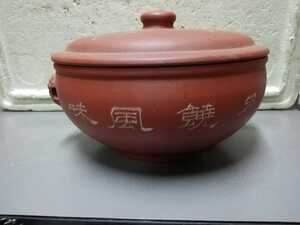 中国 旧家買い出し品　鍋　土鍋　古い　お茶道具？　煎茶道具？古玩 