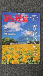 『旅と鉄道』２０１６年９月号 青春１８きっぷ ひとり旅、ふたり旅