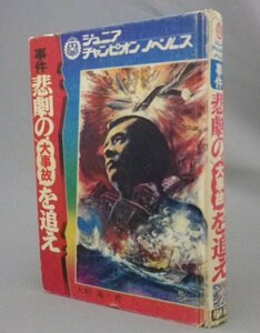 ☆事件　悲劇の大事故を追え　　大野進　★ジュニアチャンピオンノベルス　（貴重・レア・レトロ）