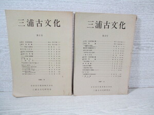 ◆三浦古文化 第1号 第2号 2冊一括 三浦古文化研究会 （目次は画像でご確認できます）