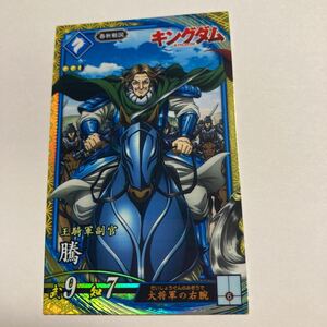 送料込/英傑大戦　キングダムコラボ　　PL007 SR騰　　トウ