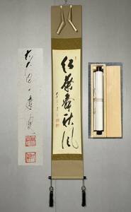 【模写】Y-557掛軸 紙本 共箱 茶掛 茶道 茶道具 華道 矢野一甫 臨済宗大徳寺派蔵雲寺住職『紅葉舞秋風』