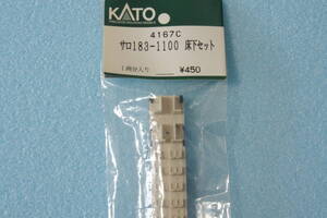 【即決】 KATO サロ183-1100 床下セット 4167C 183系 送料無料 ①