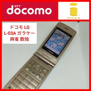 FOMA L-03A ガラケー LG 麻雀,ナンプレ アプリ入り 携帯電話 ドコモ 数独