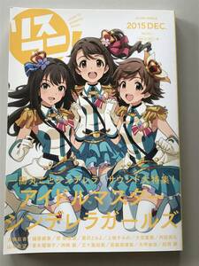 リスアニ！2015 DEC.Vol.23.1「アイドルマスター」音楽大全 永久保存版Ⅳ