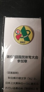 第62回国民体育大会　参加賞