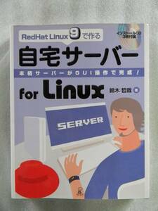 RedHatLinax9で作る　自宅サーバー　for　Linax