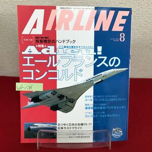 Jc-176/AIRLINE 月刊エアライン 2003年8月号 No.290 Adieu! エールフランスのコンコルド 去り行く名機YS-11/L7/60927