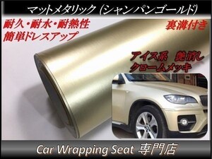 カーラッピングシート マットメタリック シャンパンゴールド 縦x横 A4(21cmx30cm) SHJ11 アイス系 外装 内装 耐熱 耐水 DIY