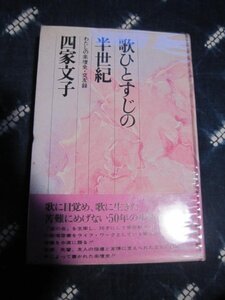 流行歌邦人歌曲文献／四家文子／歌ひとすじの半生記／昭和５３年★山田耕筰高勇吉近衛秀麿野口雨情奥田良三内田栄一徳山璉ＳＰレコード