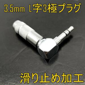 未使用品【ネコポスOK】自作用 3.5mm L字 3極プラグ プラグ部滑り止め加工 自作リケーブル用 【ジャンク品】《管理番号：2405A-26》