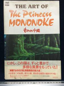 スタジオジブリ編集 もののけ姫 THE ART OF The Psincess MONONOKE 宮崎駿 監督 1997 古本 古書 美術書 漫画 まんが 映画 映像美術の集大成