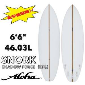 最終セール★☆ 6’6” 46.03L SNORK EPS /ALOHA アロハ サーフボード ショート マルチフィン お洒落 NEW 最安値 小波 浮力 初心者