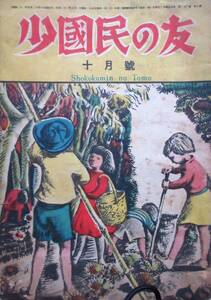 絶版雑誌★「少國民の友」昭和21年10月號　キュロル・カーリントン　神保光太郎　林芙美子　他　小学館