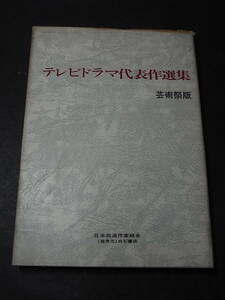 シナリオ『テレビドラマ代表作選集 芸術祭版』犬丸直 大林清 内村直也 菊島隆三 大島清 松山善三 岩間芳樹 生田直親 秋元松代 花登筺、他