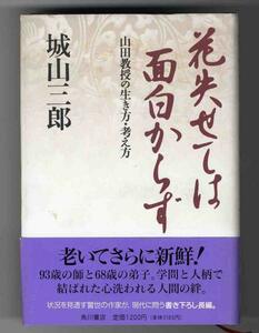 【a2313】平成8 花失せては面白からず／城山三郎