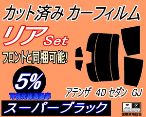 リア (s) アテンザ 4ドア セダン GJ (5%) カット済みカーフィルム スーパーブラック スモーク GJ5FP GJ2FP GJEFP 4ドア用 マツダ