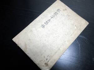 ★0536和本江戸期俳句俳書写本「俳諧二十五箇條」全1冊/古書古文書/手書き