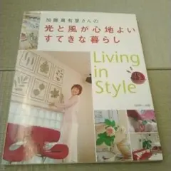 【書籍】加藤真有里さんの光と風が心地よいすてきな暮らし