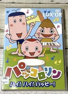 NHK パッコロリン　ハイ!ハイ!ハッピー！