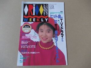 OR372　即決　オリコン　1992年1/13　表紙/瀬能あづさ　SMAP　Mi-Ke　デイト・オブ・バース　飯田有記美　立花理佐