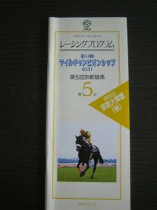 第14回マイルチャンピオンシップJRA レーシングプログラム