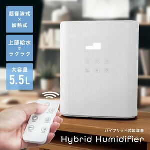 加湿器 超音波式 スチーム式 ハイブリッド加湿器 大容量 5.5L おしゃれ アロマ 加熱式 卓上加湿器 空焚き防止 タイマー機能 湿度調節 新品