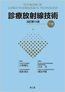 【中古】 診療放射線技術 下巻 (改訂第14版)