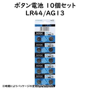 LR44 ボタン電池 10個 コイン電池 互換 AG13 A76 RX76A RW82 V13GA SB-F9 L1154 GPA76 BLR44 357A G13A A357