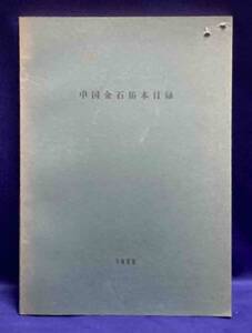 中国金石拓本目録◆大阪市立美術館、1988年/X026