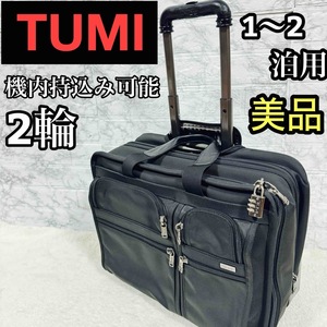 美品 トゥミ TUMI キャリーバッグ 拡張機能付き　機内持込可能　２輪　廃盤