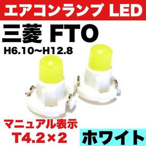 三菱 FTO インテリアパネル 打ち換え用 エアコンランプ 省エネ ウエッジ球 T4.2 LED COB ホワイト 2個セット