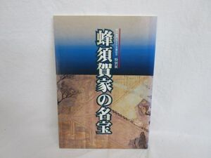 雉坂★【　蜂須賀家の名宝　神戸鳴門ルート全通記念特別展　平成１０年　徳島市立徳島城博物館　美品！】★絵画・書画・漆工・陶磁器・染織