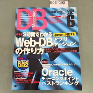 E03-093 DB Magazine 6 2003 CD-ROM付き 特集1 3時間でわかるWeb-DBアプリケーションの作り方 SE SHOEISHA