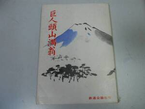 ●P326●巨人頭山満翁●土谷哲靖●鉄道公論社●昭和57年●即決