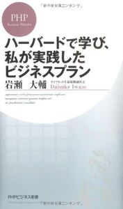 ハーバードで学び、私が実践した(PHPビジネス新書)■17034-YSin