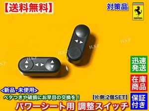 対策品【送料無料】フェラーリ 電動 シート 調整 スイッチ 2個【458 イタリア / 488 GTB / 812 スーパーファスト】クーペ スパイダー 交換