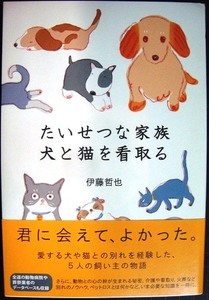 たいせつな家族 犬と猫を看取る★伊藤哲也